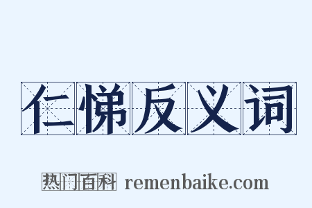 仁悌反义词是什么意思的图片